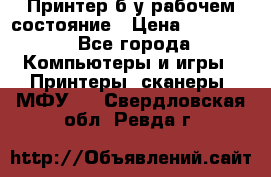 Принтер б.у рабочем состояние › Цена ­ 11 500 - Все города Компьютеры и игры » Принтеры, сканеры, МФУ   . Свердловская обл.,Ревда г.